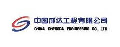 中國成達工程有限（xiàn）公司